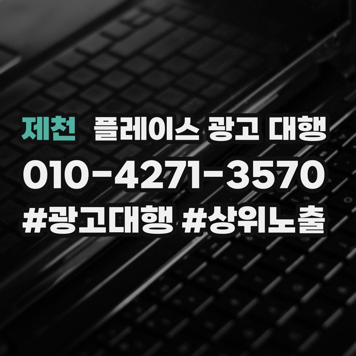 제천 플레이스 광고 대행 상권별 타깃 설정 가이드