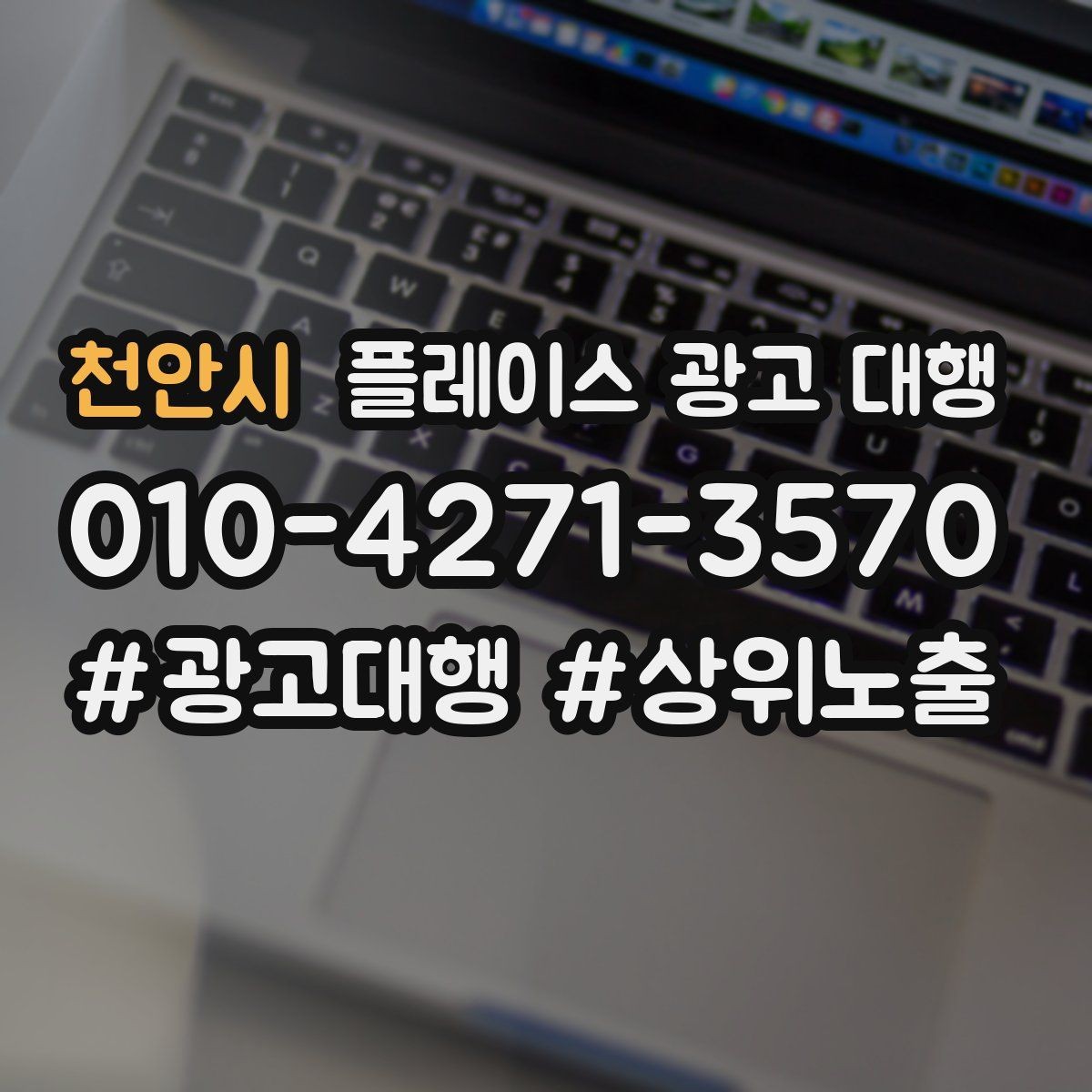천안시 플레이스 광고 대행 시작 전 확인해야 할 준비 사항