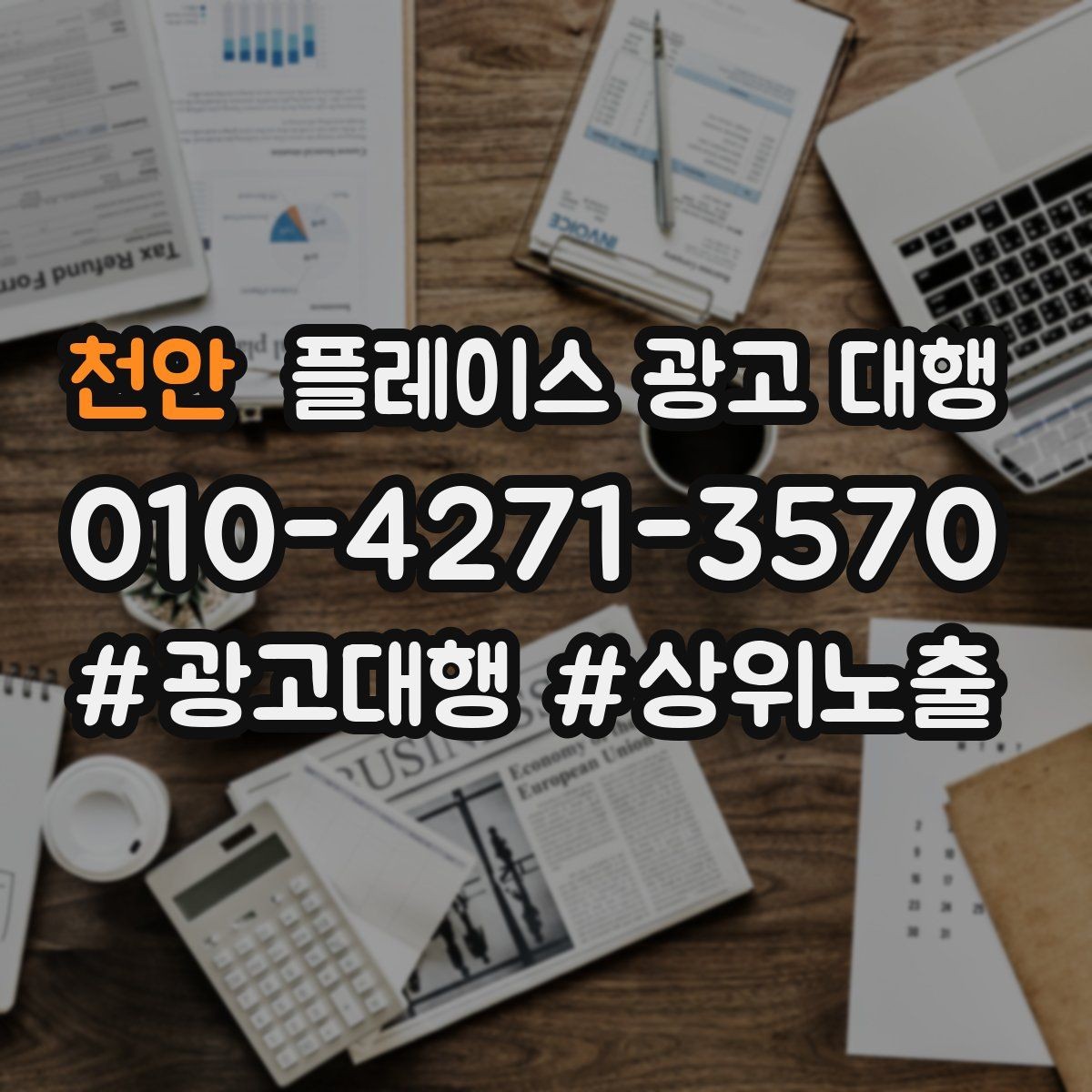 천안 플레이스 광고 대행 검색 유입을 늘리는 콘텐츠 방향