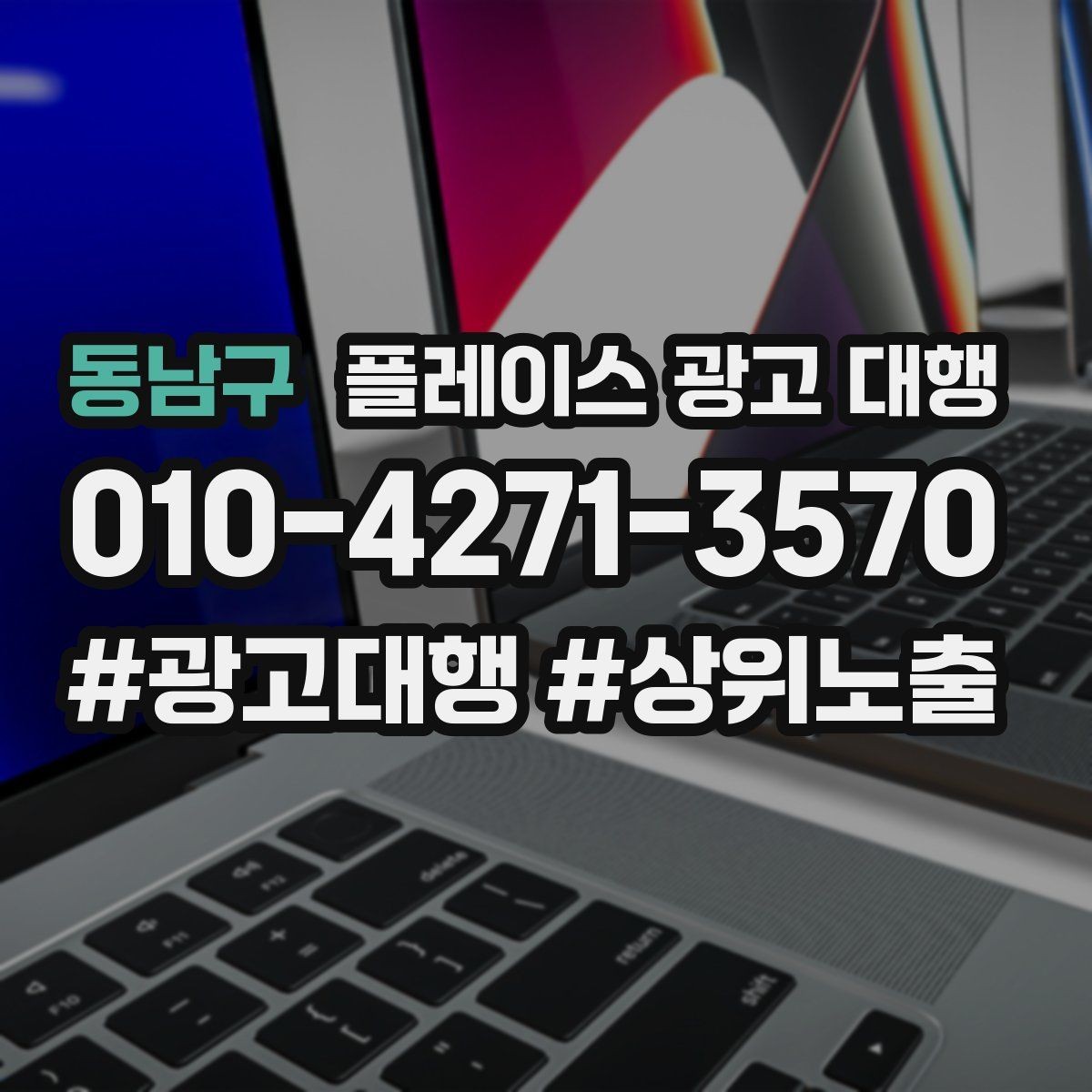 동남구 플레이스 광고 대행 비용을 아끼기 전에 체크할 점