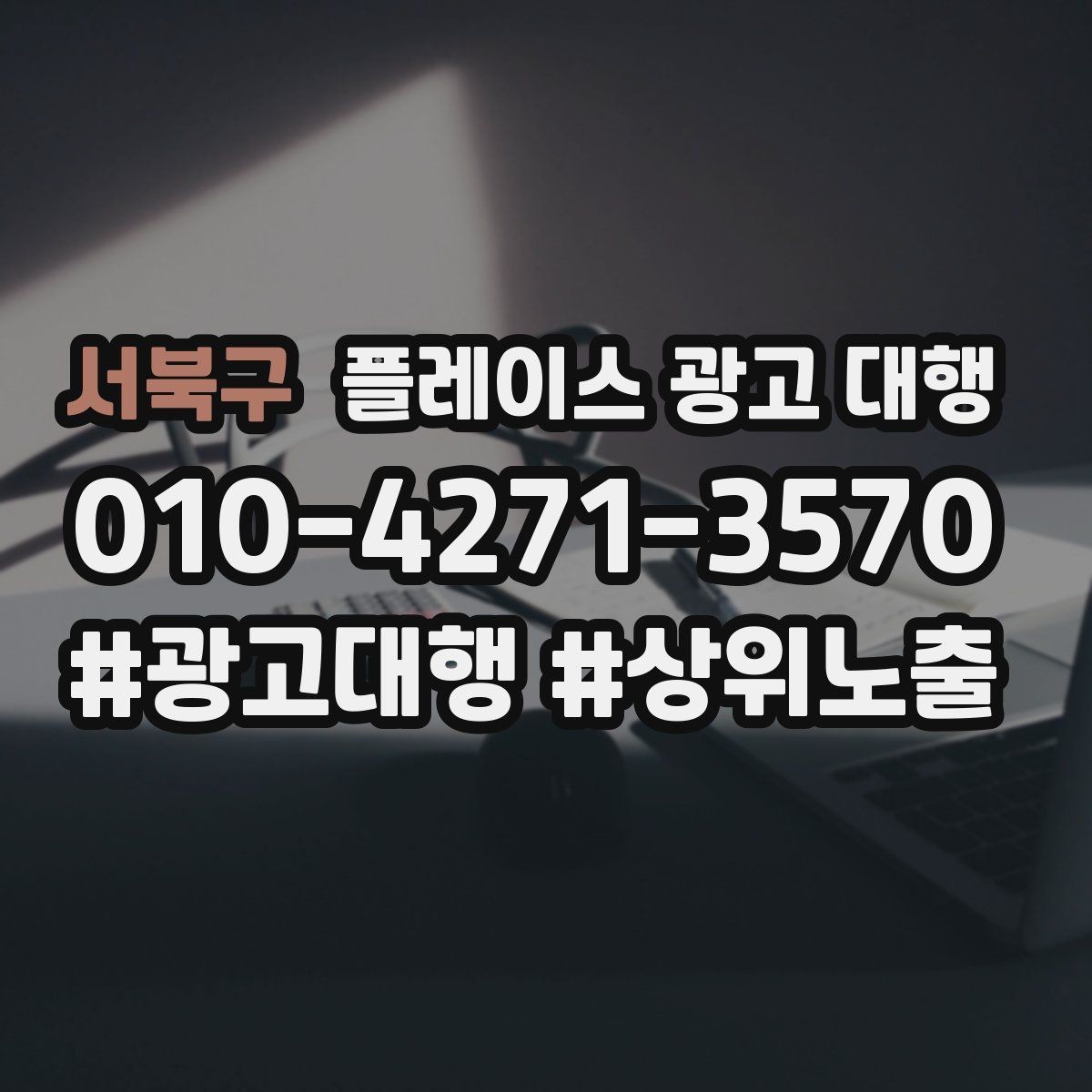 서북구 플레이스 광고 대행 시작 시 알아두면 좋은 점