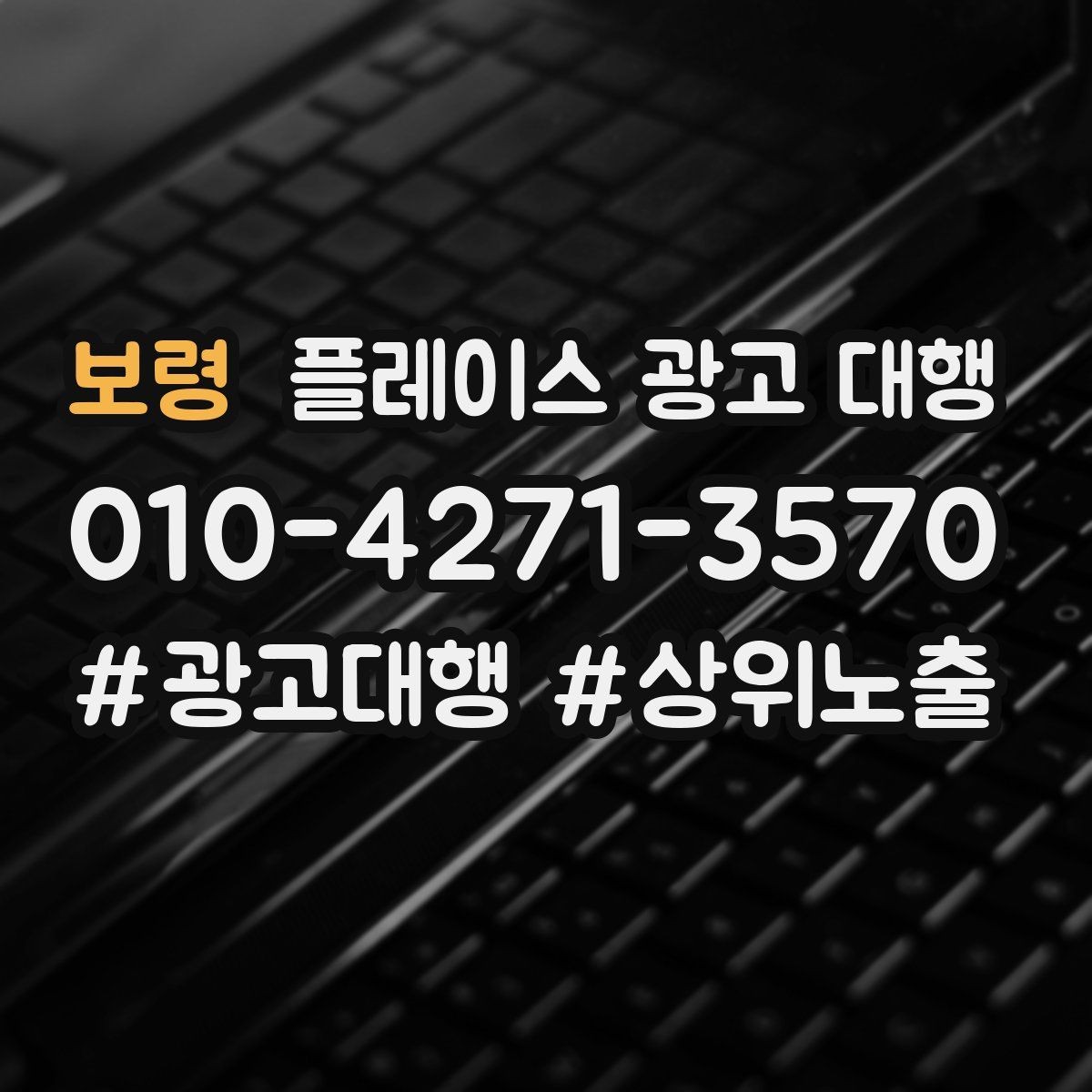 보령 플레이스 광고 대행 후기에서 자주 보이는 포인트