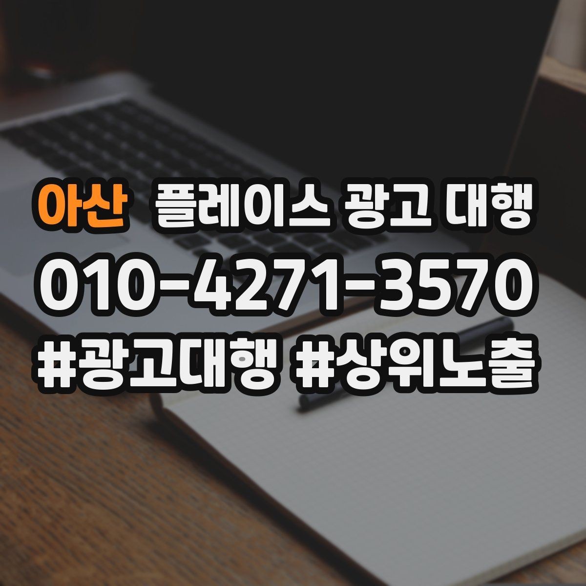 아산 플레이스 광고 대행 불필요한 비용을 줄이는 방법