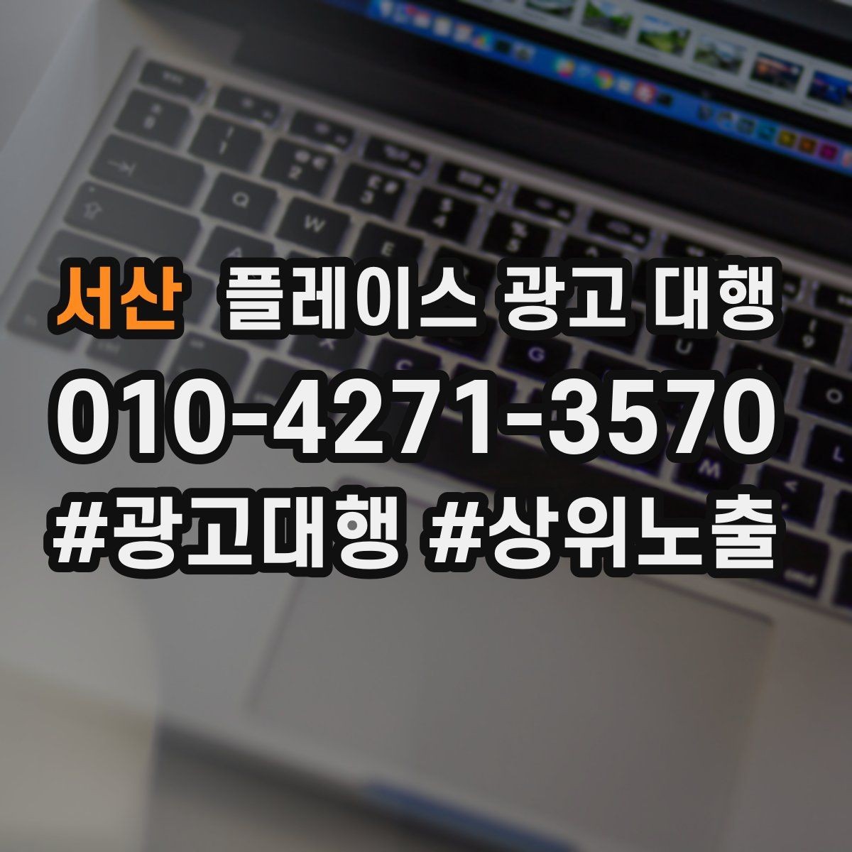 서산 플레이스 광고 대행 리뷰와 사진 관리가 중요한 이유