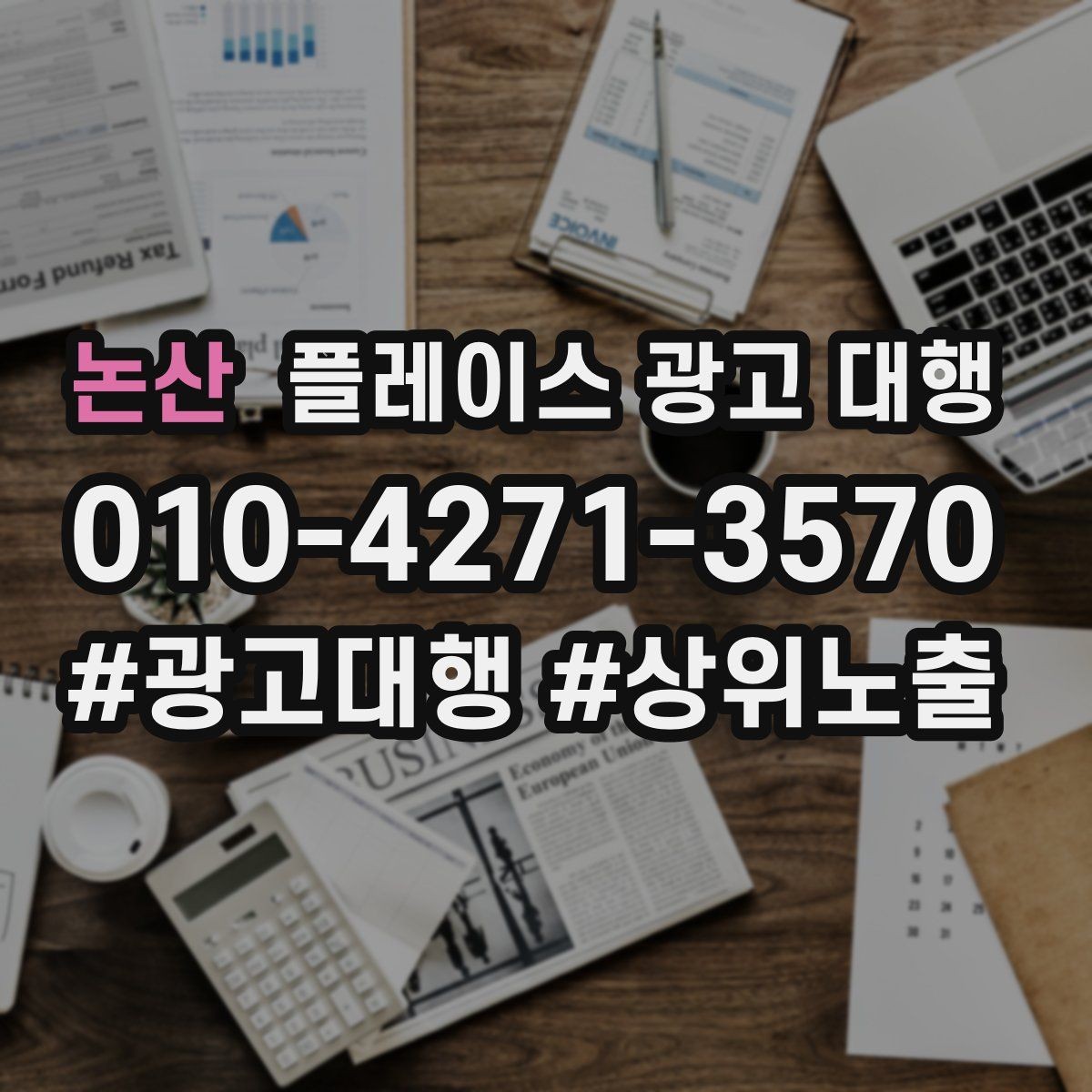 논산 플레이스 광고 대행 상담에서 자주 묻는 질문 정리