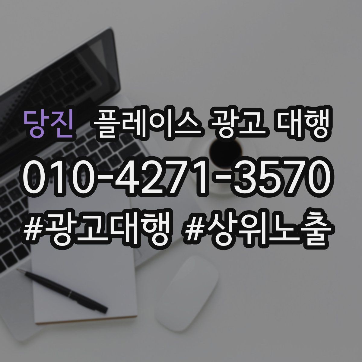 당진 플레이스 광고 대행 시작 전 알아야 할 기본 상식