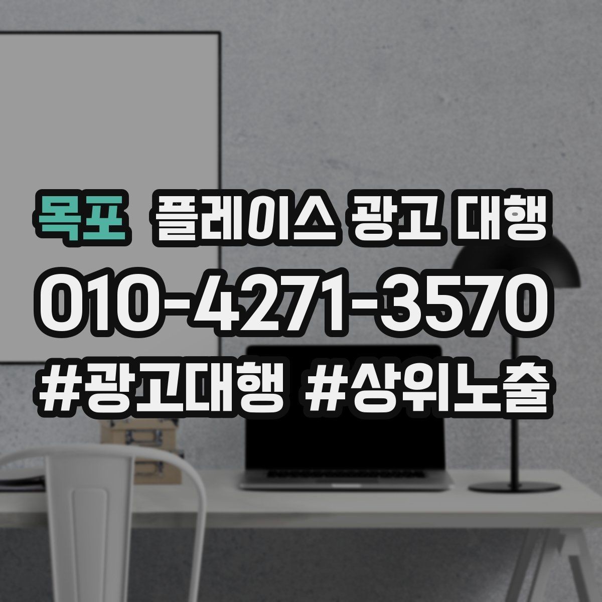 목포 플레이스 광고 대행 시작 시기와 준비 순서