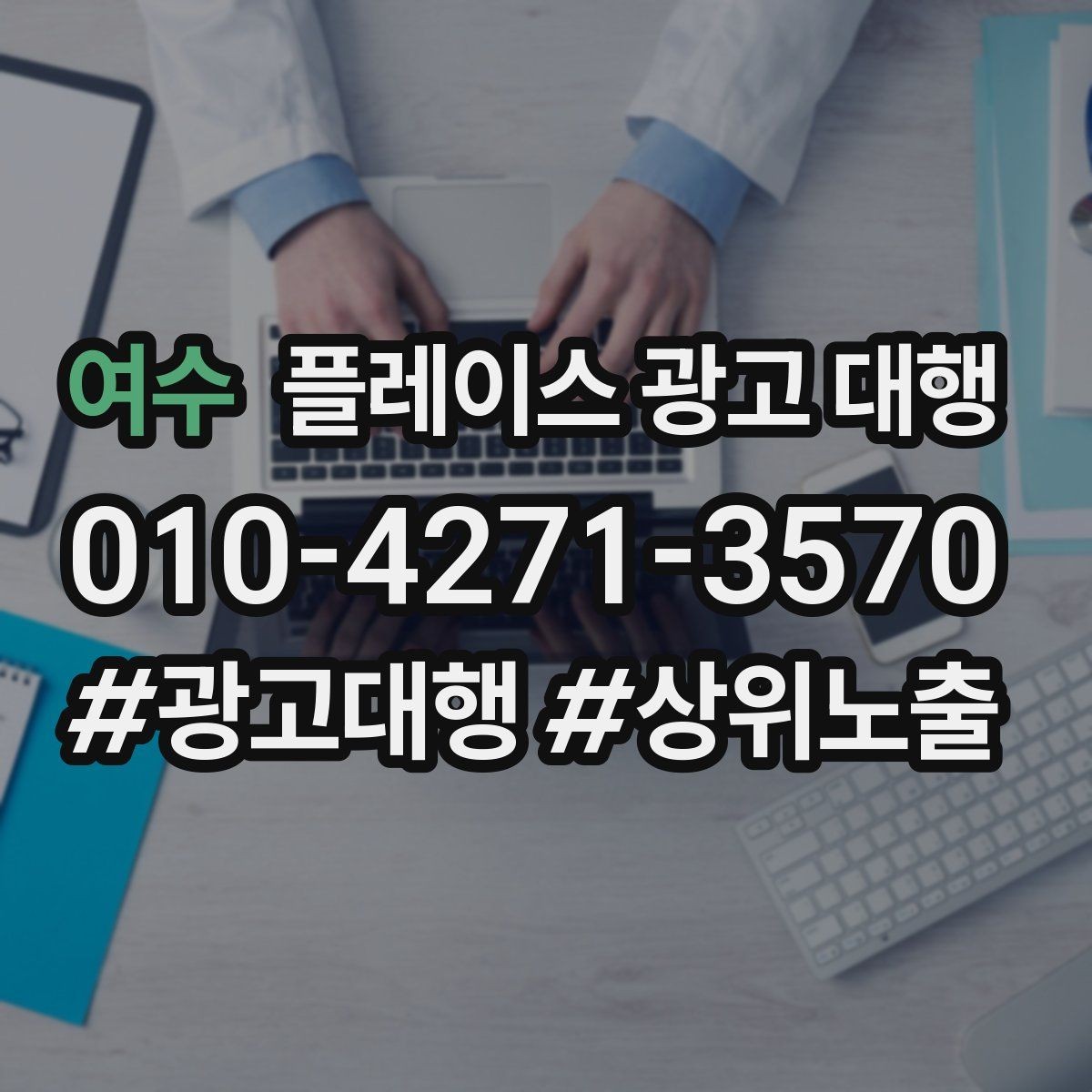 여수 플레이스 광고 대행 검색 노출 점검 포인트