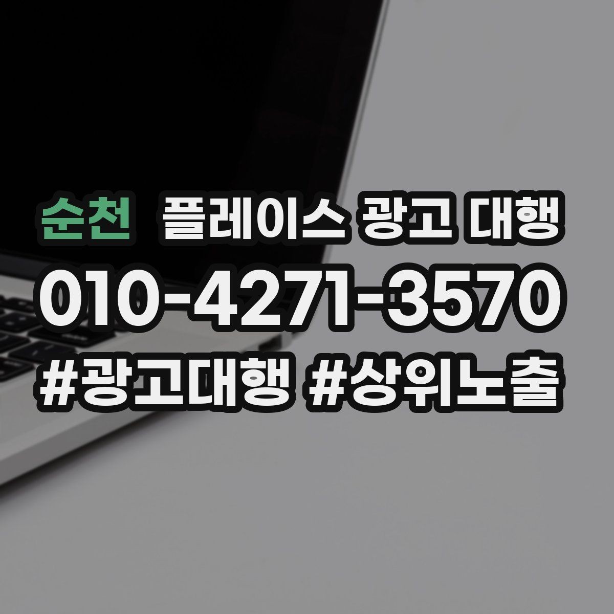순천 플레이스 광고 대행 상담 사례로 보는 선택 기준