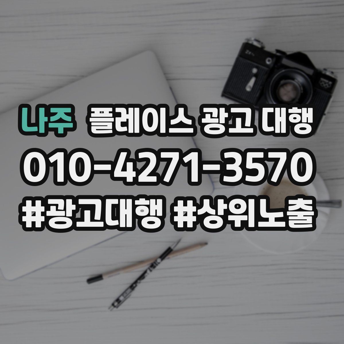 나주 플레이스 광고 대행 지역 특성 반영이 중요한 이유