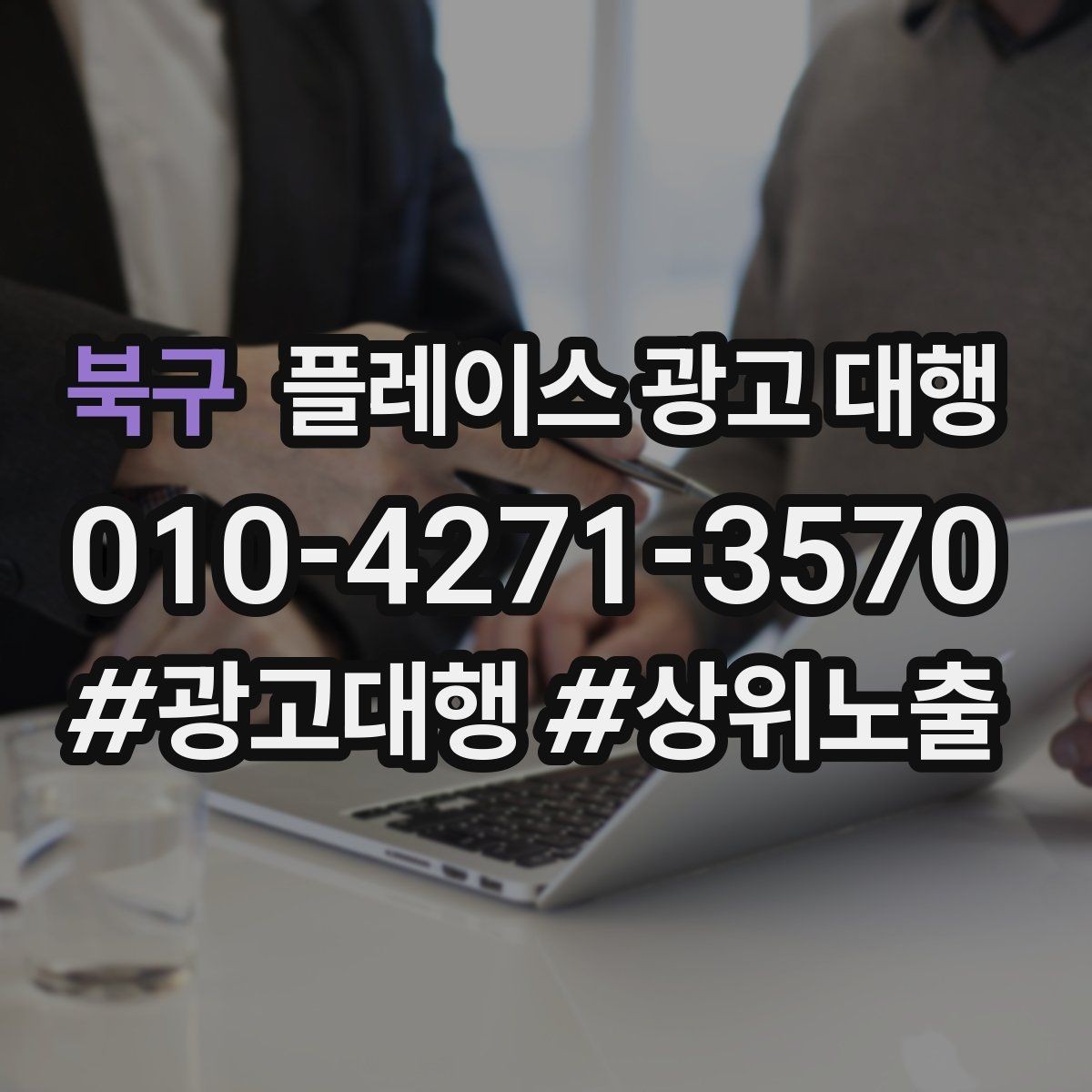 북구 플레이스 광고 대행 비용을 비교할 때 기준이 되는 것