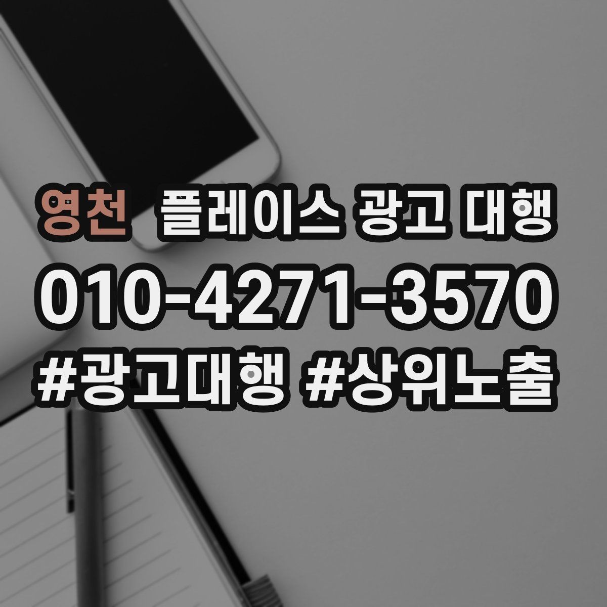 영천 플레이스 광고 대행 고객 동선을 고려한 배치 포인트