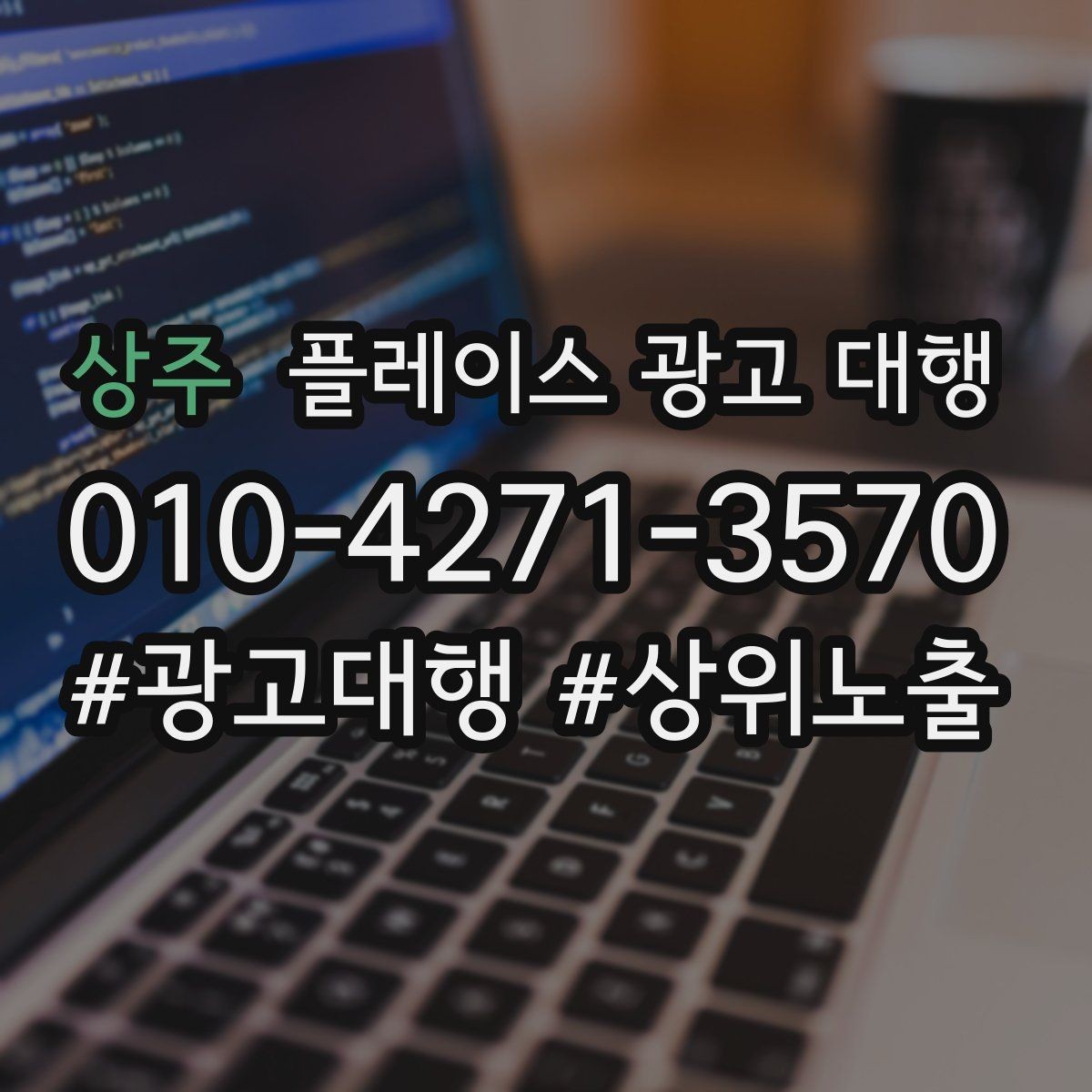 상주 플레이스 광고 대행 소상공인에게 필요한 이유