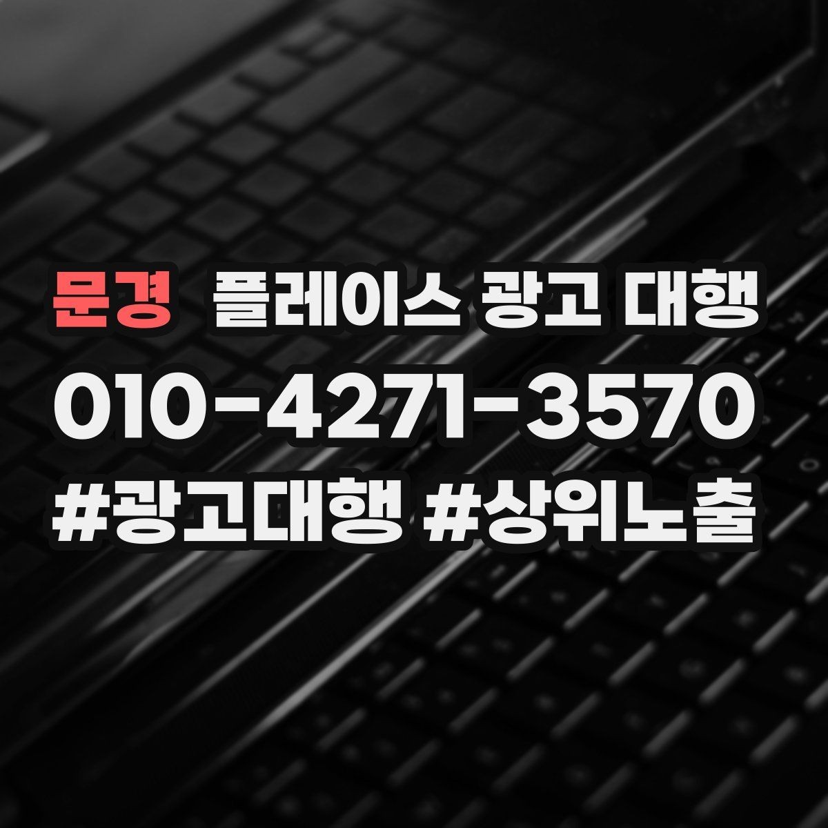 문경 플레이스 광고 대행 지역 상권 데이터 활용법