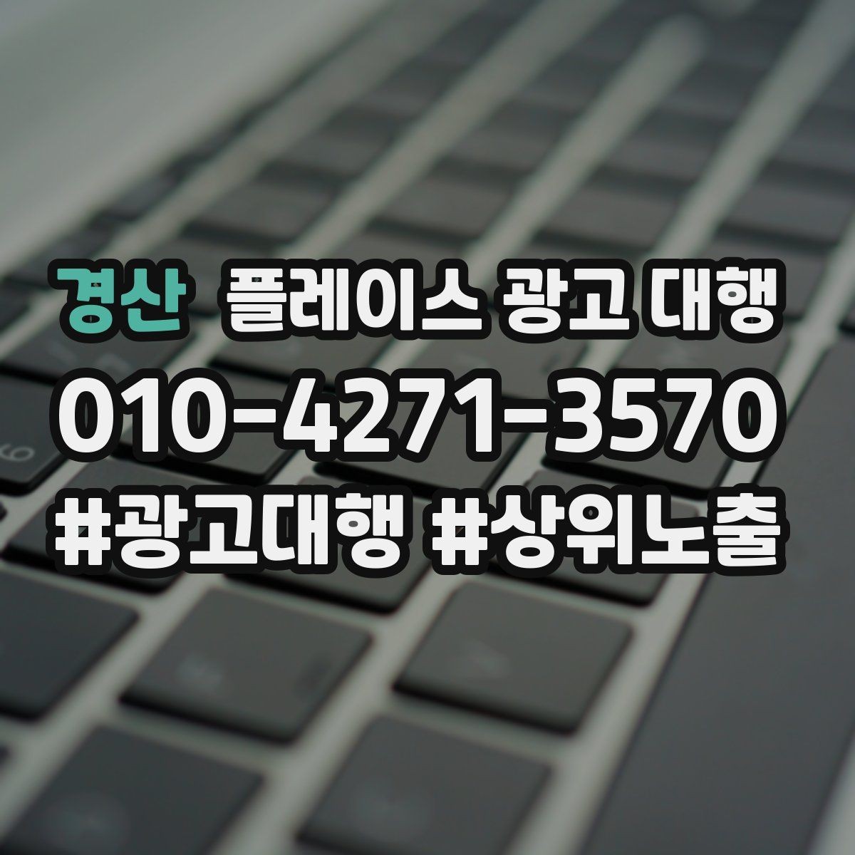 경산 플레이스 광고 대행 지역 상권에 맞는 운영 포인트