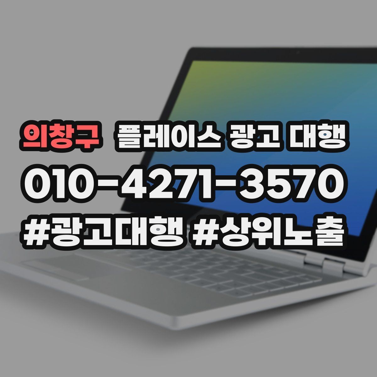 의창구 플레이스 광고 대행 결과를 해석할 때 보는 요소