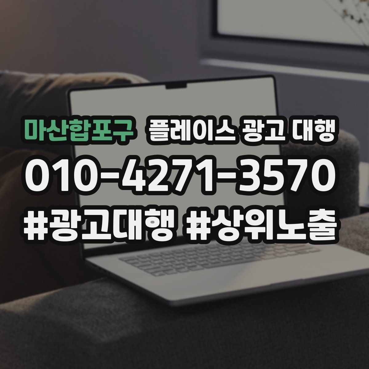 마산합포구 플레이스 광고 대행 효과를 높이는 운영 방법
