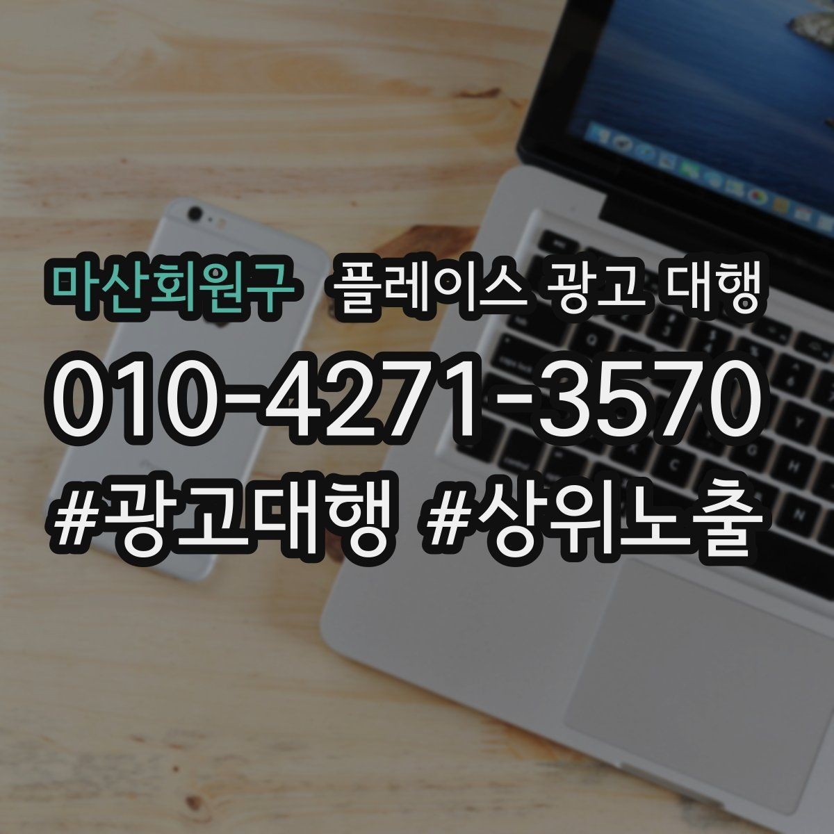 마산회원구 플레이스 광고 대행 운영 중 자주 생기는 실수