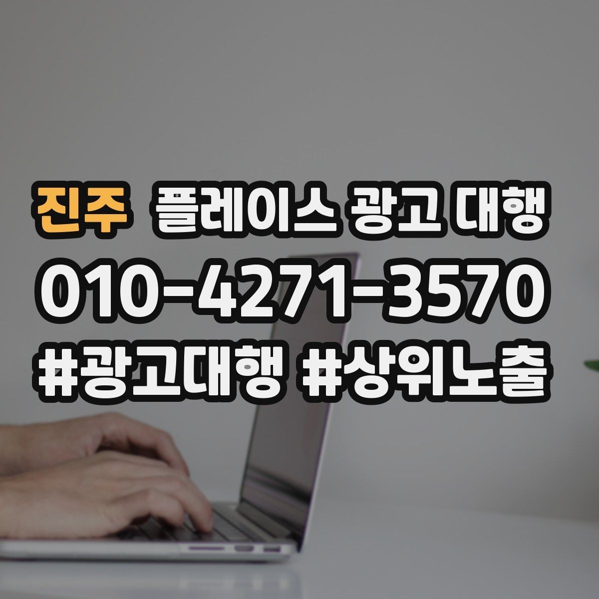 진주 플레이스 광고 대행 도입 전 비교해야 할 항목
