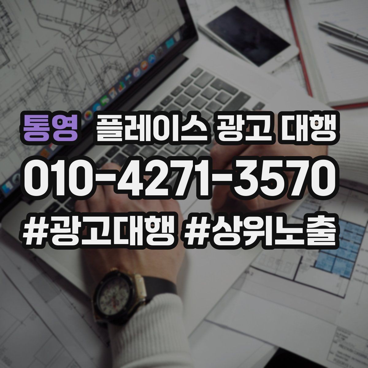 통영 플레이스 광고 대행 품질은 무엇으로 판단할까
