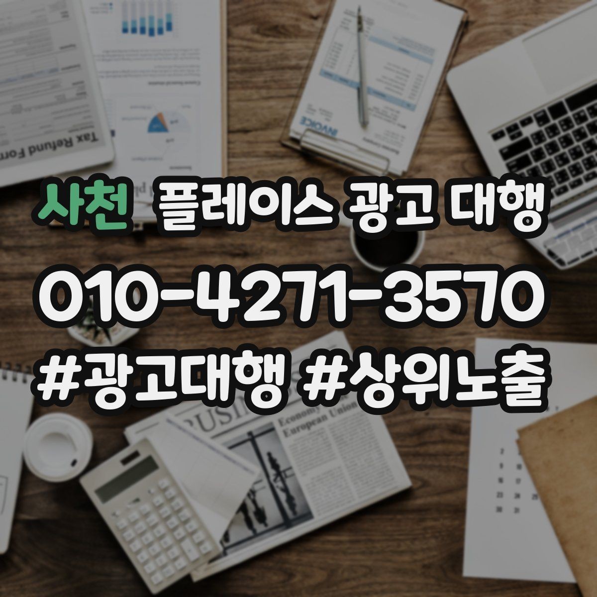 사천 플레이스 광고 대행 업체와 소통할 때 확인할 내용