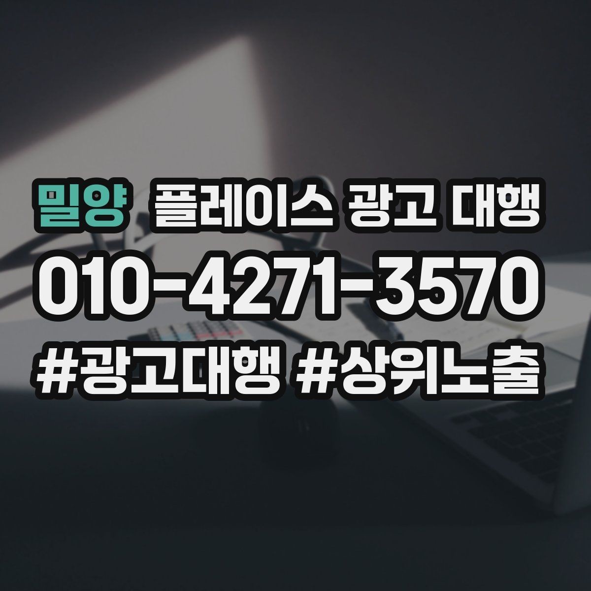 밀양 플레이스 광고 대행 광고 효율을 떨어뜨리는 요소