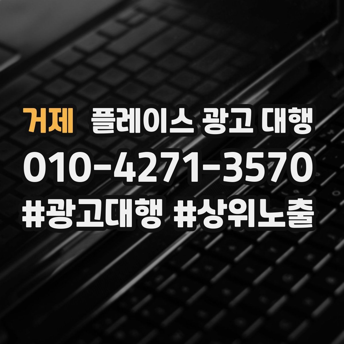 거제 플레이스 광고 대행 리뷰와 사진 관리가 중요한 이유
