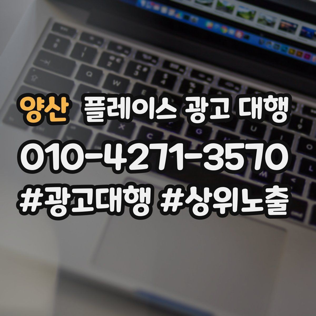 양산 플레이스 광고 대행 클릭보다 중요한 확인 항목