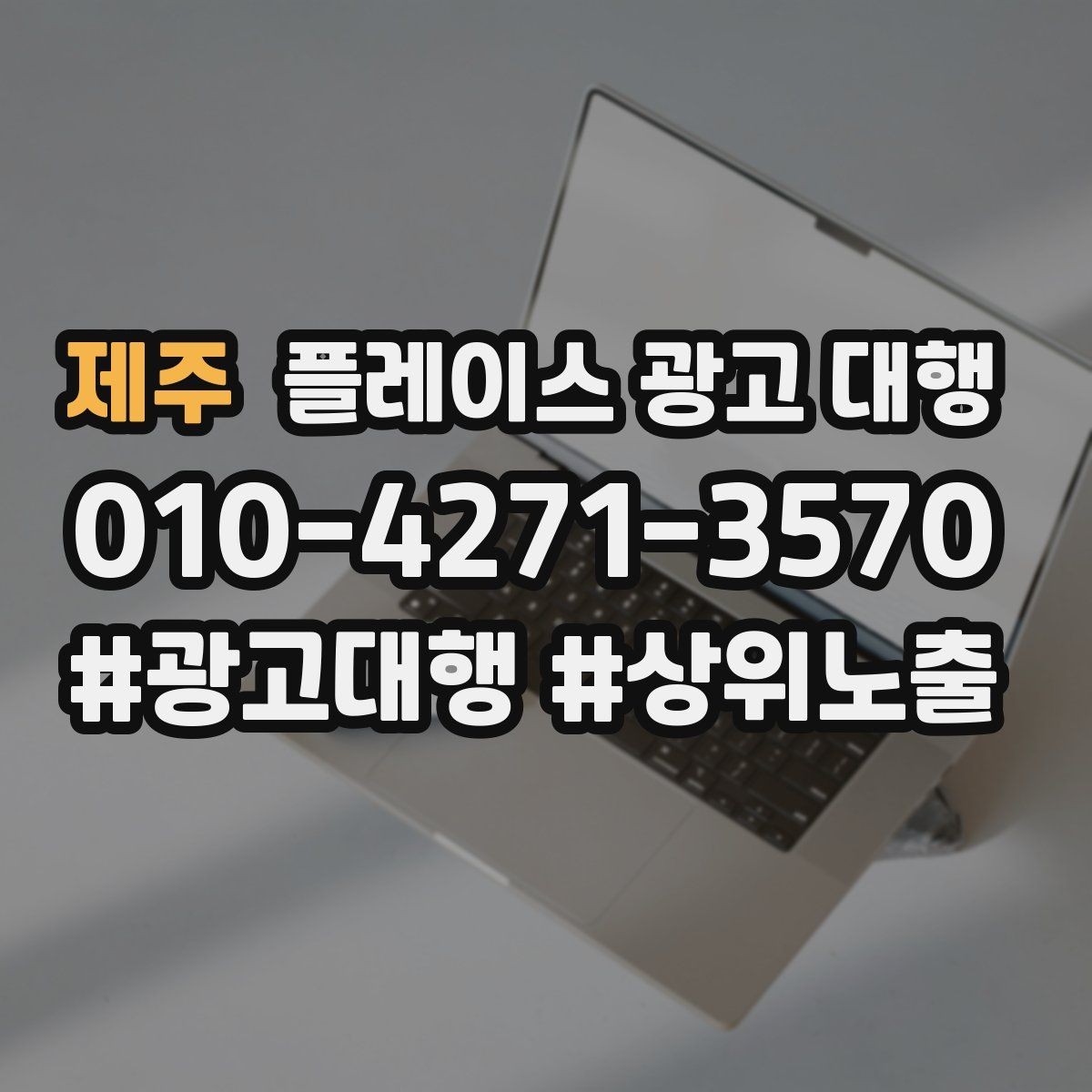 제주 플레이스 광고 대행 운영 경험이 부족해도 가능한 방식