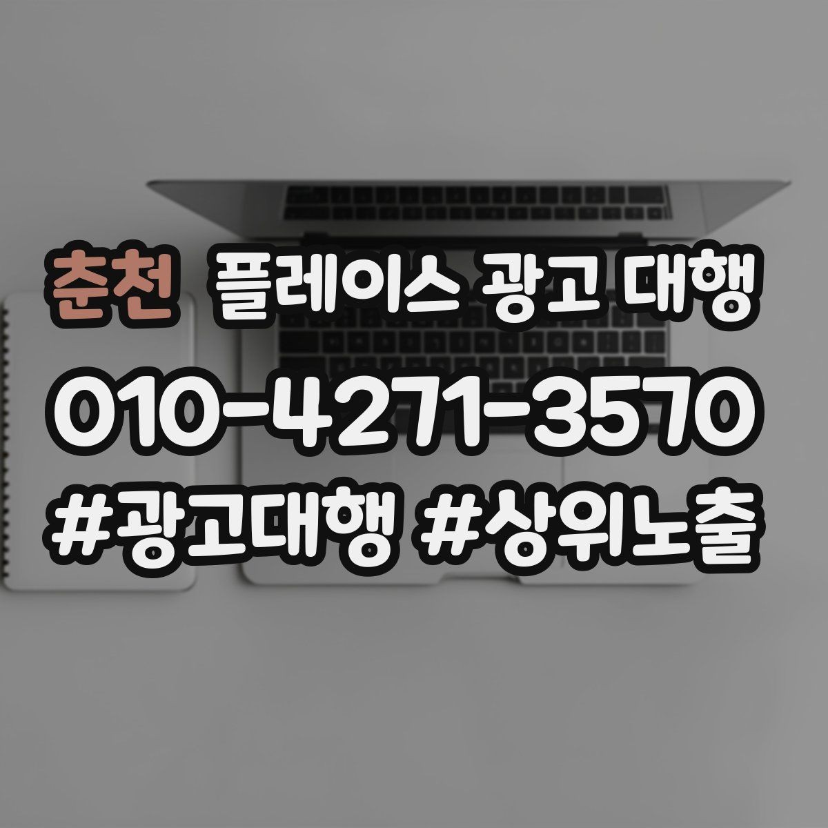 춘천 플레이스 광고 대행 도입 전 비교해야 할 항목