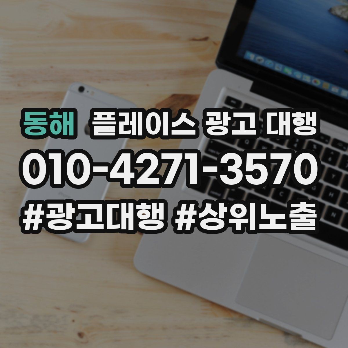 동해 플레이스 광고 대행 이용 시 체크할 계약 조건