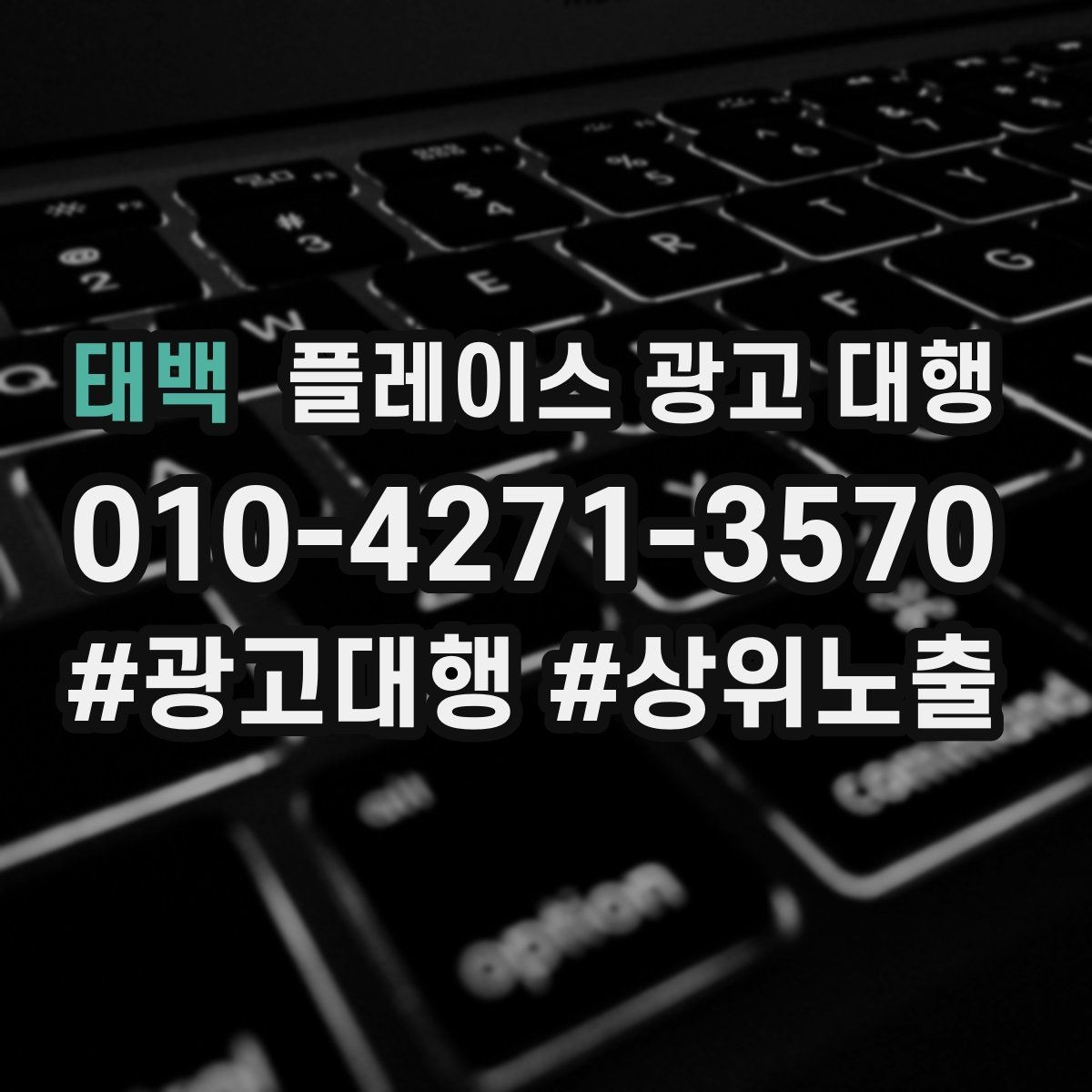 태백 플레이스 광고 대행 계약서에서 확인할 핵심 조항