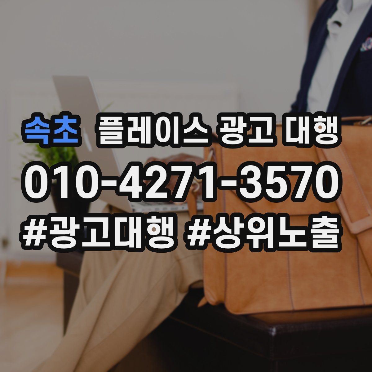 속초 플레이스 광고 대행 진행 시 주의할 점 정리