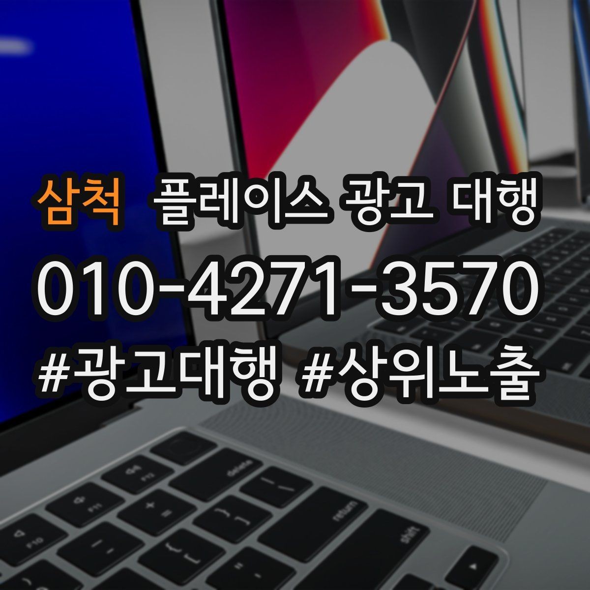 삼척 플레이스 광고 대행 지역 상권 데이터 활용법