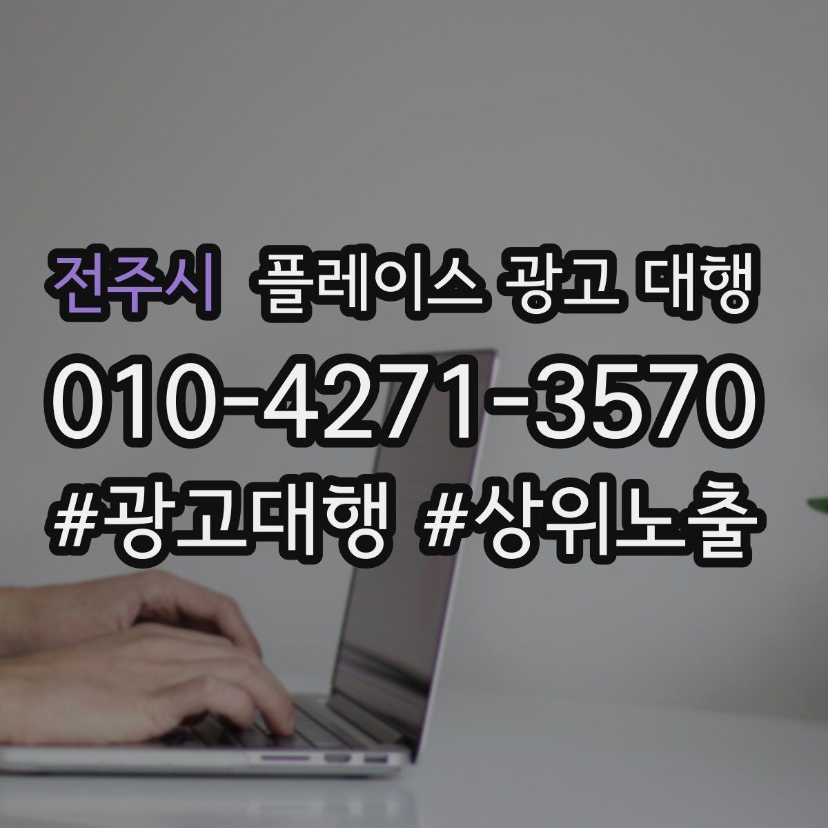 전주시 플레이스 광고 대행 성과를 점검하는 방법