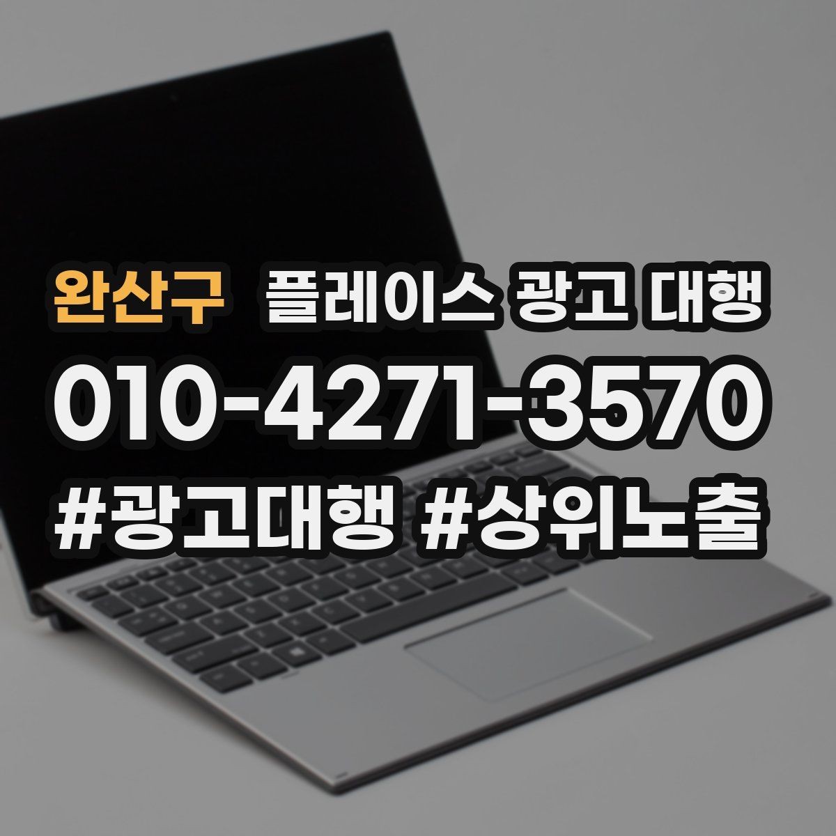완산구 플레이스 광고 대행 운영 중 수정이 필요한 신호