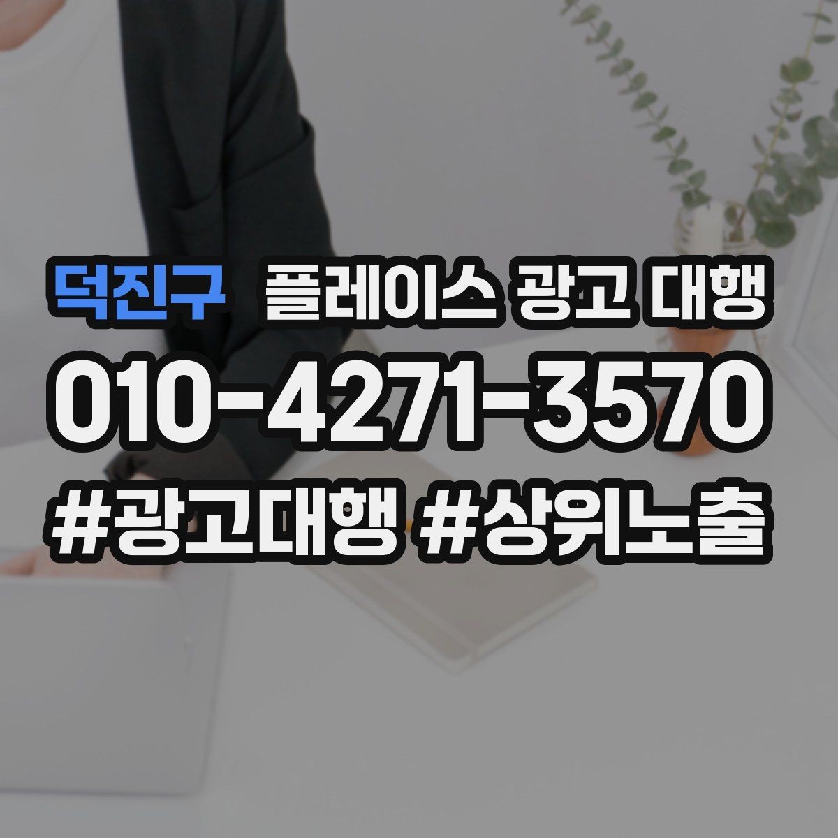 덕진구 플레이스 광고 대행 고객층 분석이 먼저인 이유