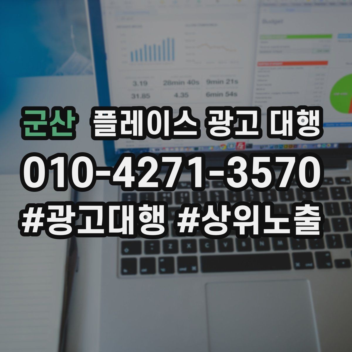 군산 플레이스 광고 대행 지역별 경쟁도에 따른 접근법