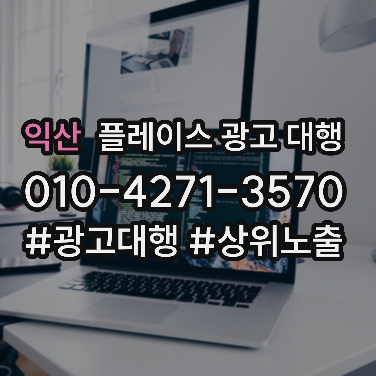익산 플레이스 광고 대행 내부 관리와 외부 대행의 차이