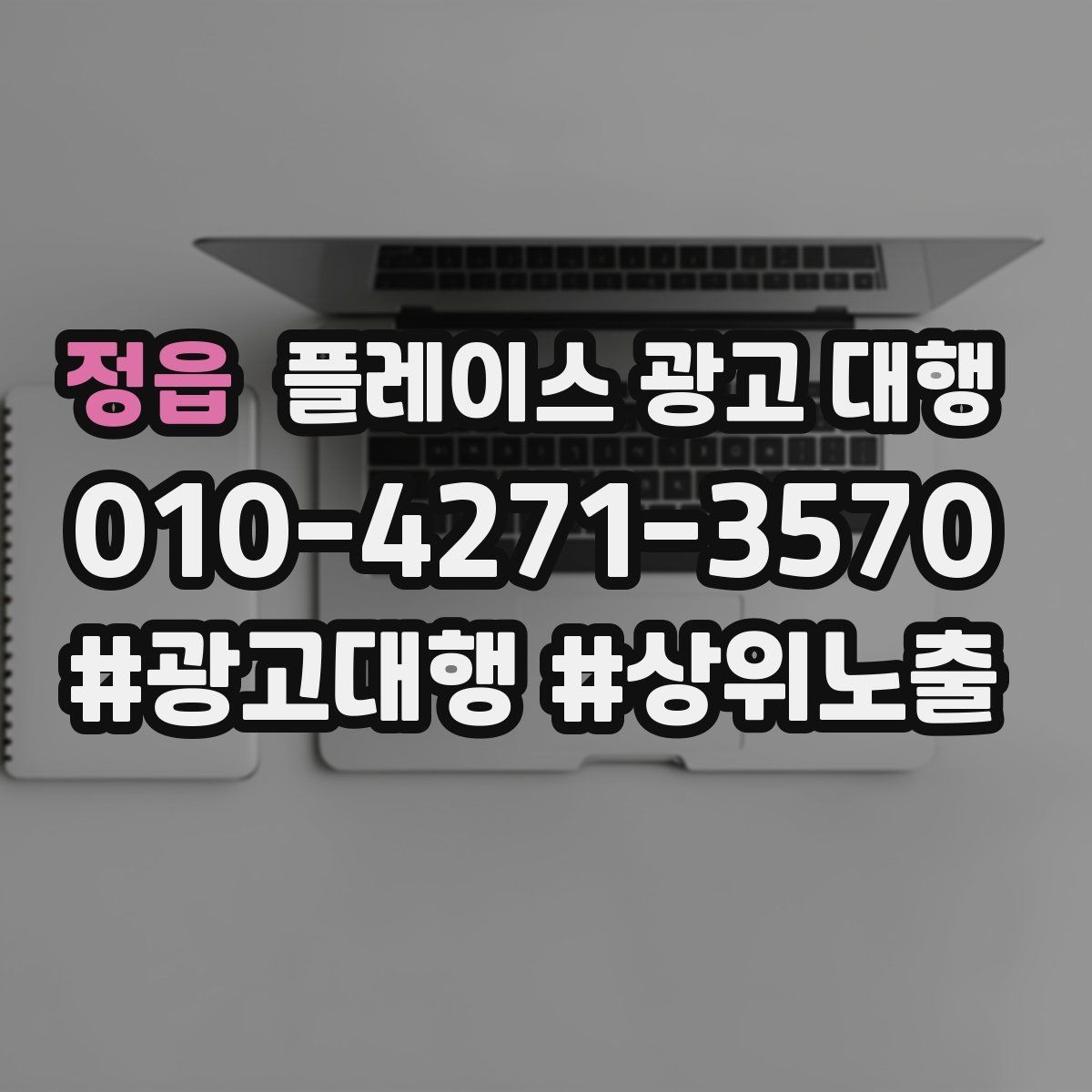 정읍 플레이스 광고 대행 현황 분석으로 보는 개선 방향