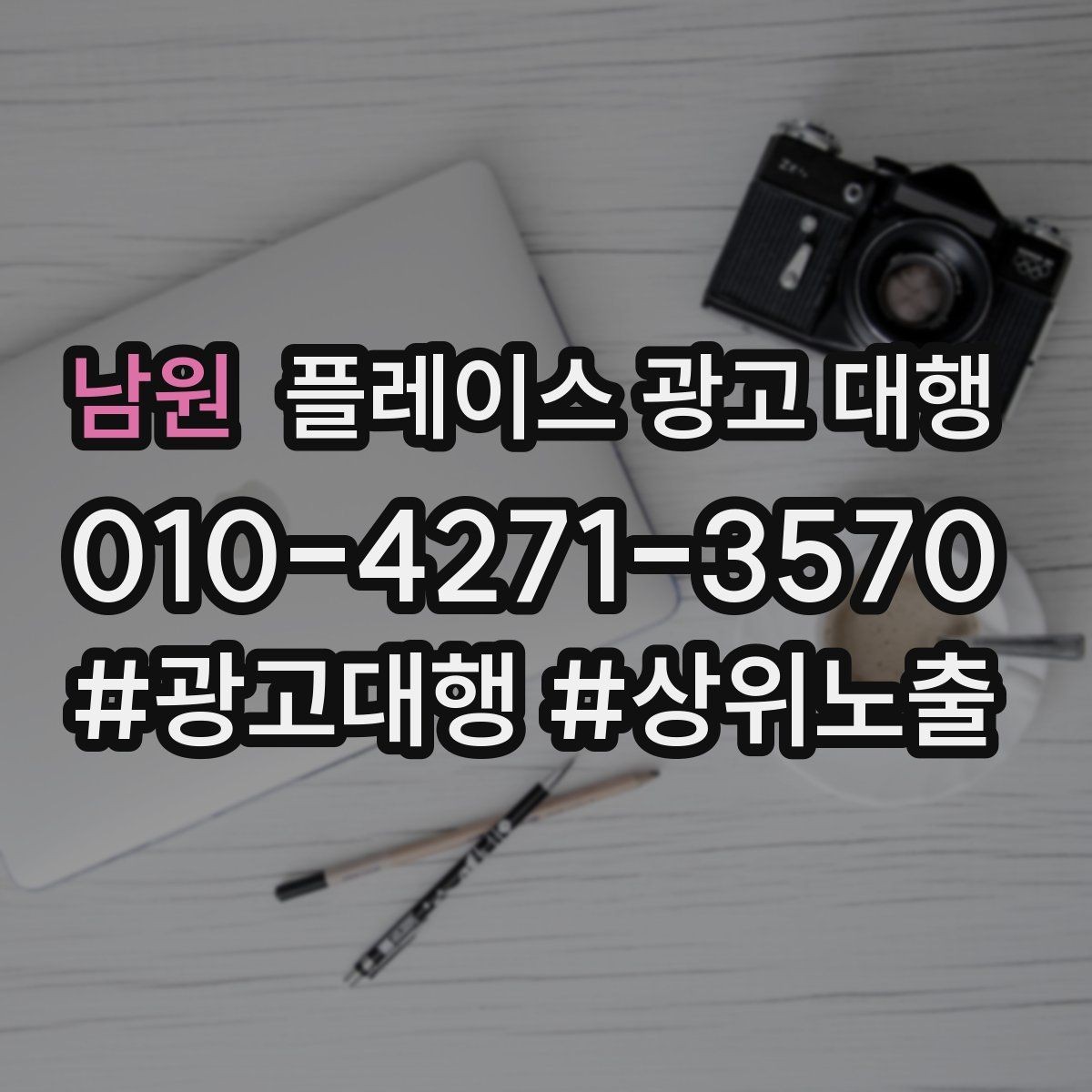 남원 플레이스 광고 대행 성과 개선을 위한 정기 점검