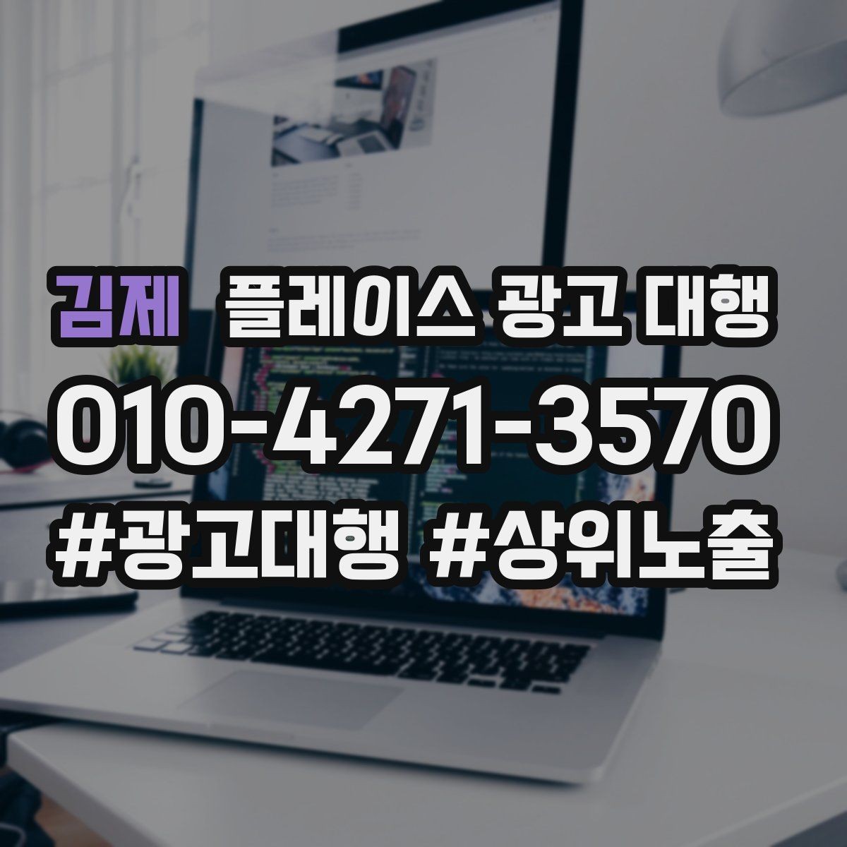 김제 플레이스 광고 대행 상담 시 꼭 물어볼 질문