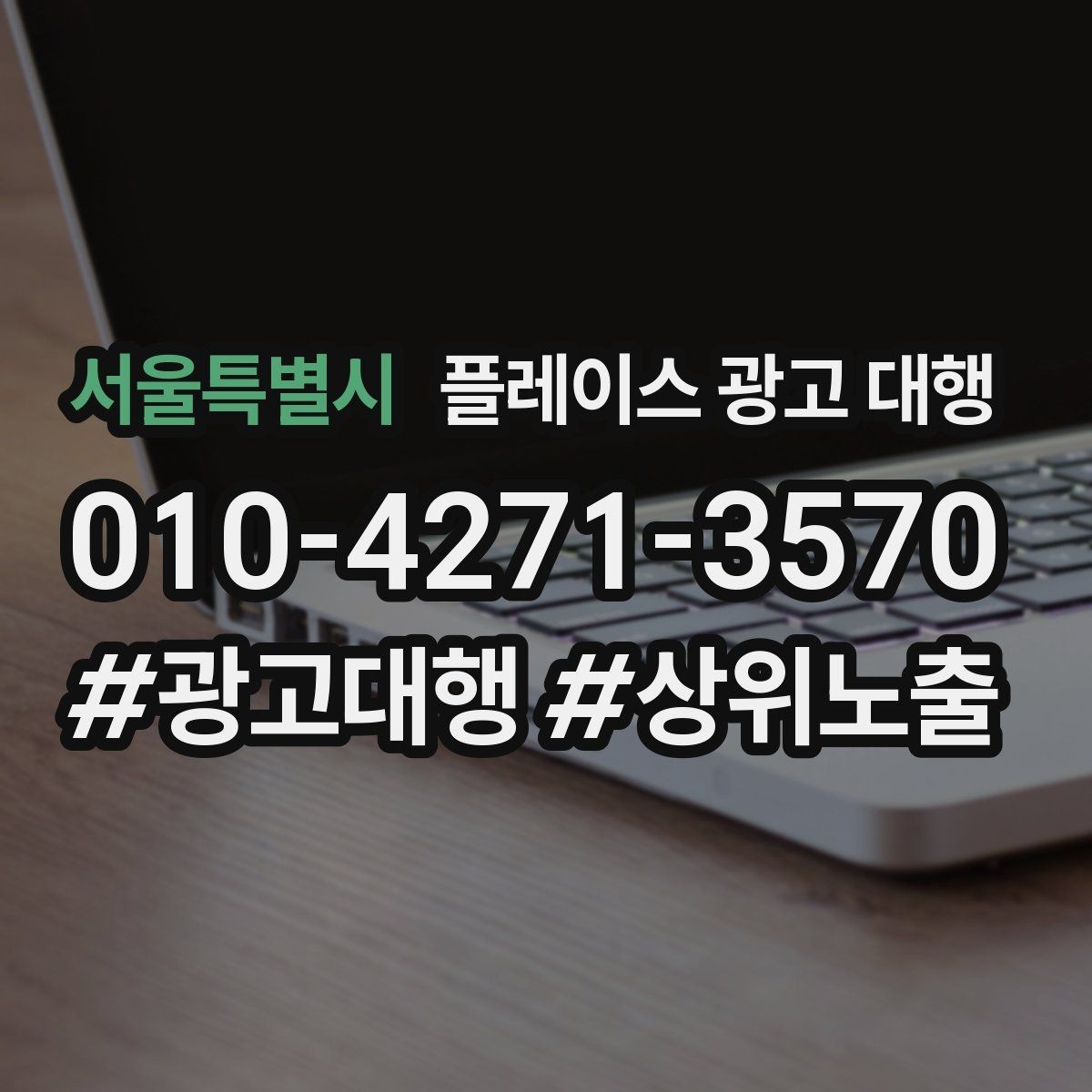 서울특별시 플레이스 광고 대행 시작 전 계정과 정보 점검