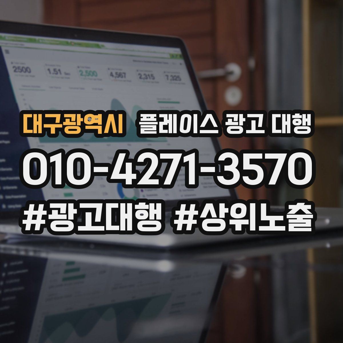 대구광역시 플레이스 광고 대행 맡기기 좋은 업종 사례