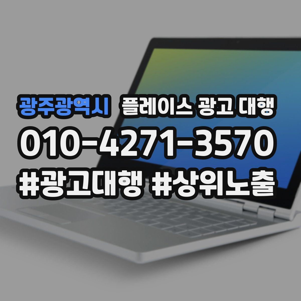 광주광역시 플레이스 광고 대행 진행 전 확인할 사항