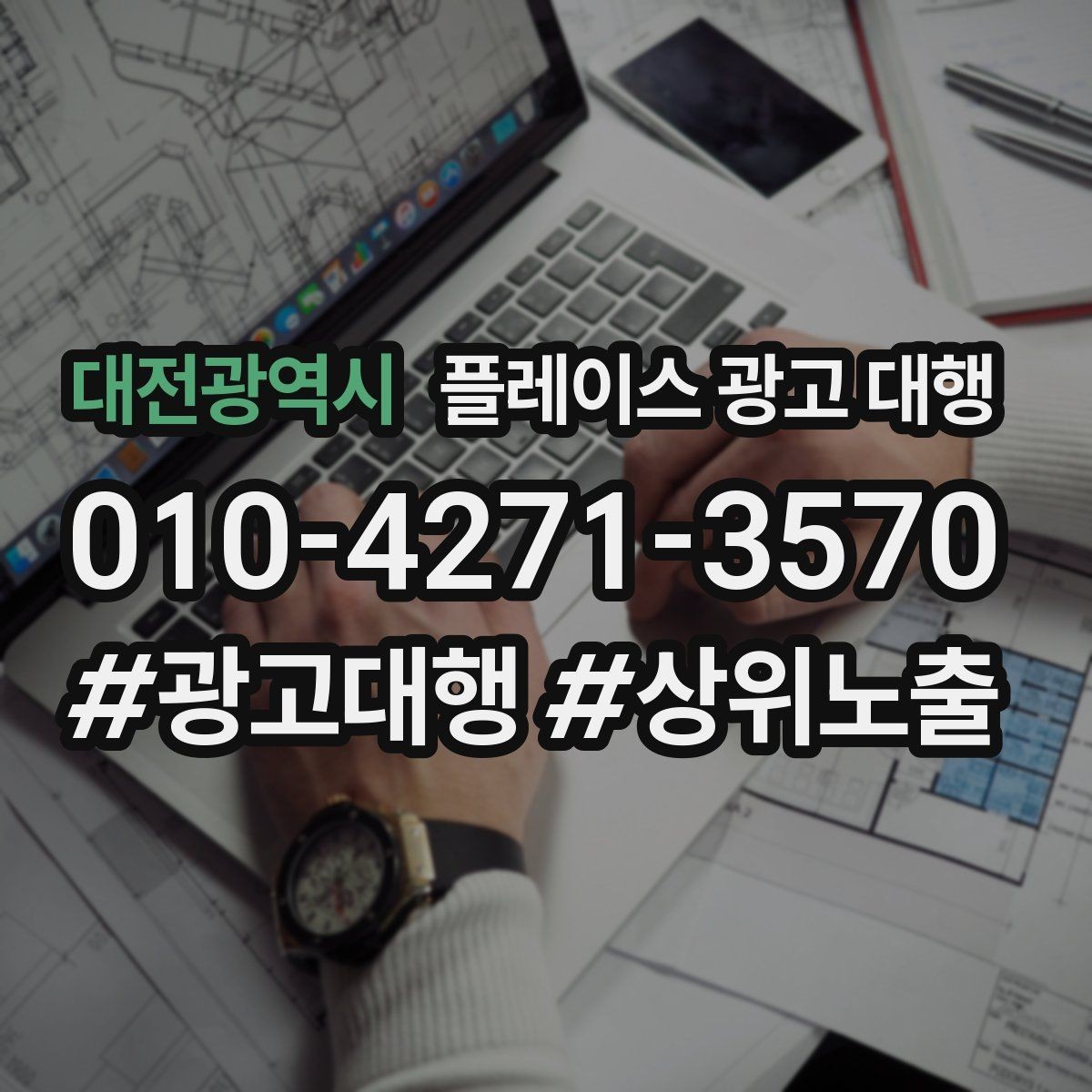 대전광역시 플레이스 광고 대행 활용 전 알아볼 운영 원칙