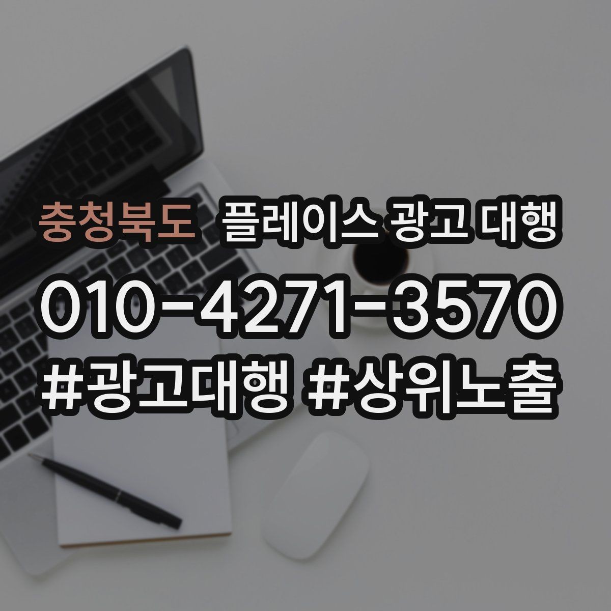 충청북도 플레이스 광고 대행 업체 상담 후 판단하는 기준