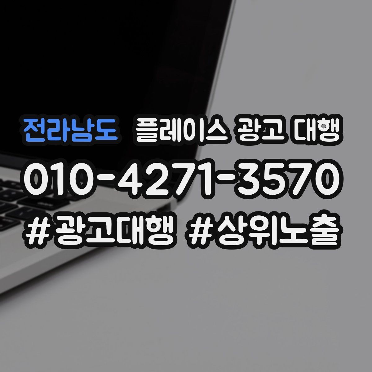 전라남도 플레이스 광고 대행 상담 전에 준비할 질문들