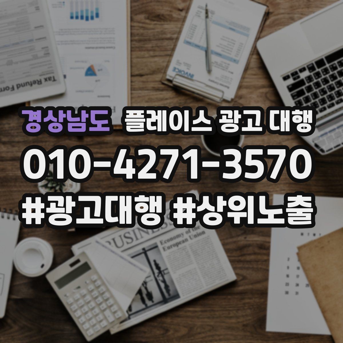 경상남도 플레이스 광고 대행 준비 과정에서 놓치기 쉬운 부분