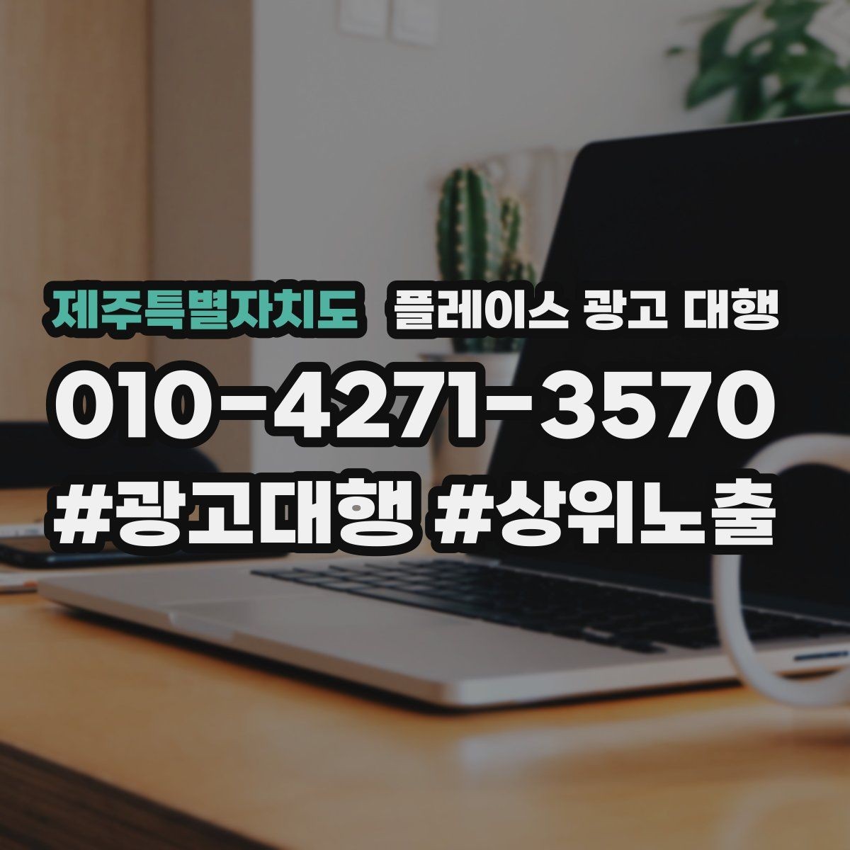 제주특별자치도 플레이스 광고 대행 업체와 소통할 때 확인할 내용